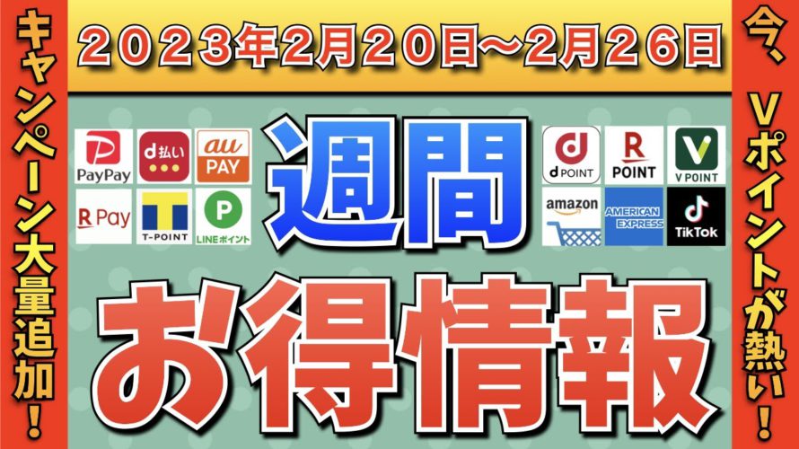 【お得情報】2023年2月20日（月）〜2月26日（日）お得なキャンペーン情報まとめ【PayPay・d払い・auPAY・楽天ペイ・LINEPay・Tポイント・クレジットカード・Amazon】