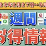 【お得情報】2023年2月27日（月）〜3月5日（日）お得なキャンペーン情報まとめ【PayPay・d払い・auPAY・楽天ペイ・LINEPay・Tポイント・クレジットカード・Amazon】