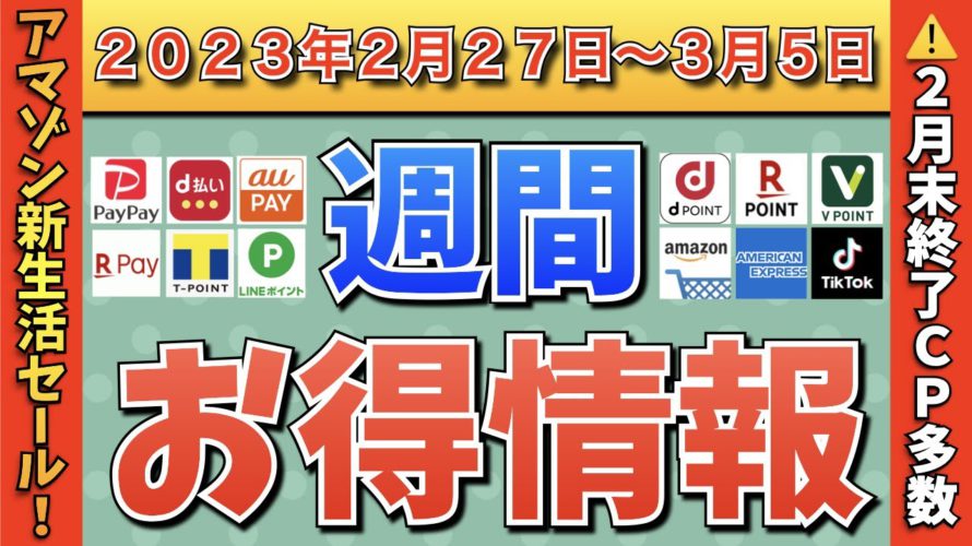 【お得情報】2023年2月27日(月)〜3月5日(日)お得なキャンペーン情報まとめ【PayPay・d払い・auPAY・楽天ペイ・LINEPay・Tポイント・クレジットカード・Amazon】