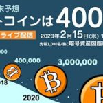 2023年末予想、ビットコインは400万円！～暗号資産図鑑NFT無料配布します（先着1,000名）～