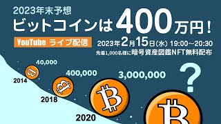 2023年末予想、ビットコインは400万円!~暗号資産図鑑NFT無料配布します(先着1,000名)~