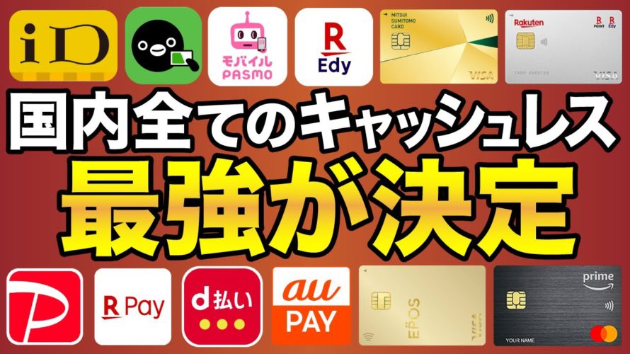 【2023年版】日本に存在する全てのキャッシュレスから最強が決定!【QR決済/電子マネー/クレカ/etc】