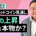 【暗号資産】2月のビットコイン見通し～1月の上昇は本物か？（松田 康生）【楽天証券 トウシル】