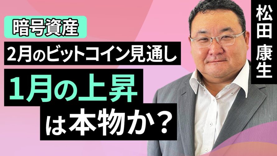【暗号資産】2月のビットコイン見通し~1月の上昇は本物か?(松田 康生)【楽天証券 トウシル】