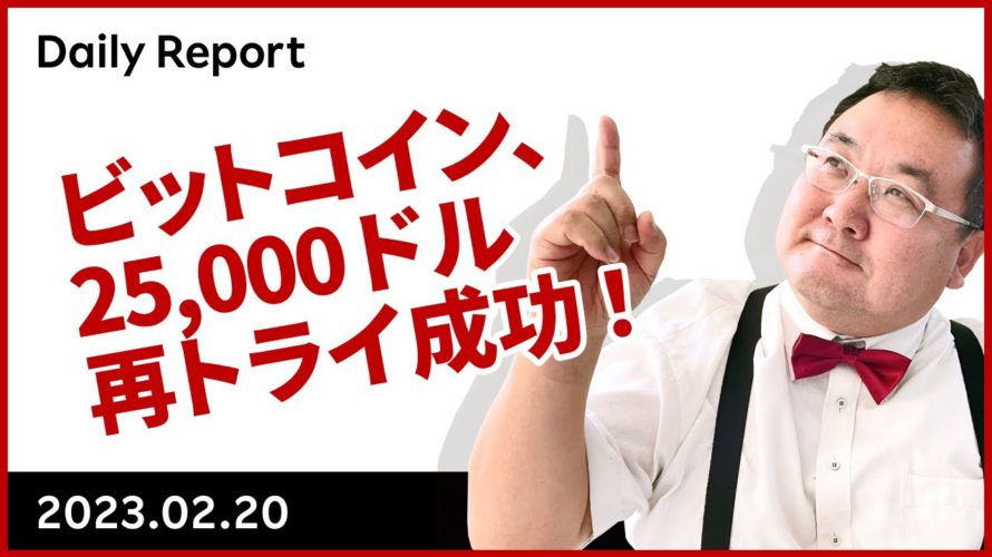ビットコイン、25,000ドル再トライ成功!
