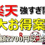 【楽天強い！】超簡単な条件達成で総額2700円以上獲得！楽天ペイが20%還元超え&あのアツい案件も帰ってきました！