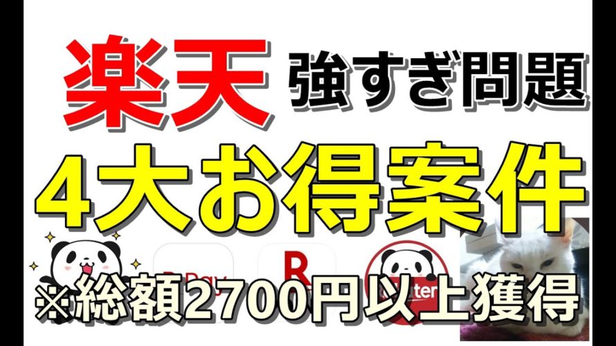 【楽天強い!】超簡単な条件達成で総額2700円以上獲得!楽天ペイが20%還元超え&あのアツい案件も帰ってきました!