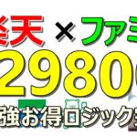 【お得】楽天とファミリーマートの最強タッグ！総額約3万円＆絶対に生活が豊かになるお得ルート解説