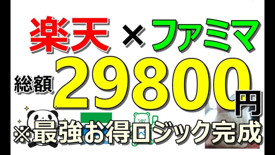 【お得】楽天とファミリーマートの最強タッグ!総額約3万円&絶対に生活が豊かになるお得ルート解説