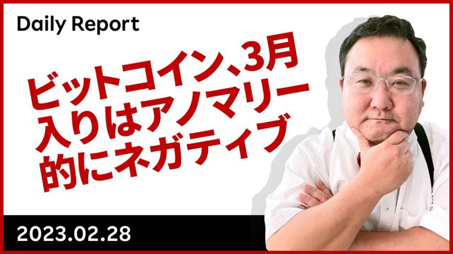 ビットコイン、3月入りはアノマリー的にネガティブ