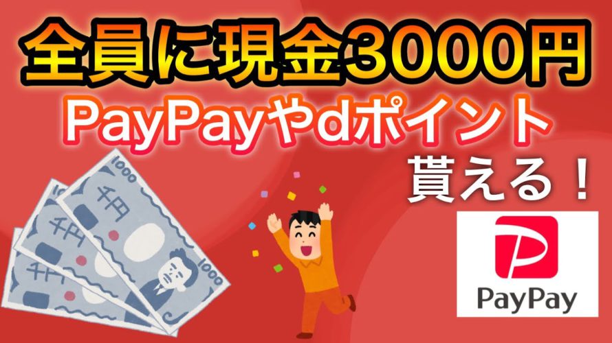 【激ヤバ】〇〇で現金3000円が貰える!&PayPayやdポイントが貰えるキャンペーンが…