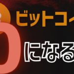 【今後】ビットコイン (暗号資産）が『終わる』可能性は？【暴落のシナリオ4選】