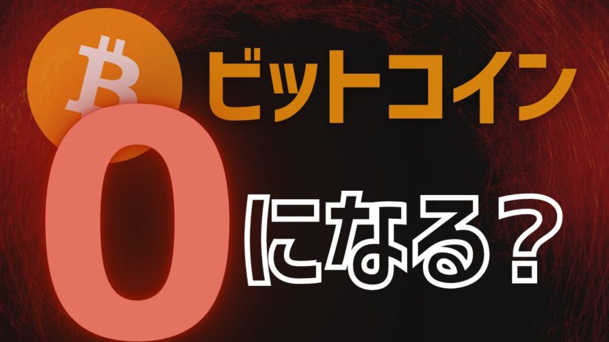 【今後】ビットコイン (暗号資産)が『終わる』可能性は?【暴落のシナリオ4選】