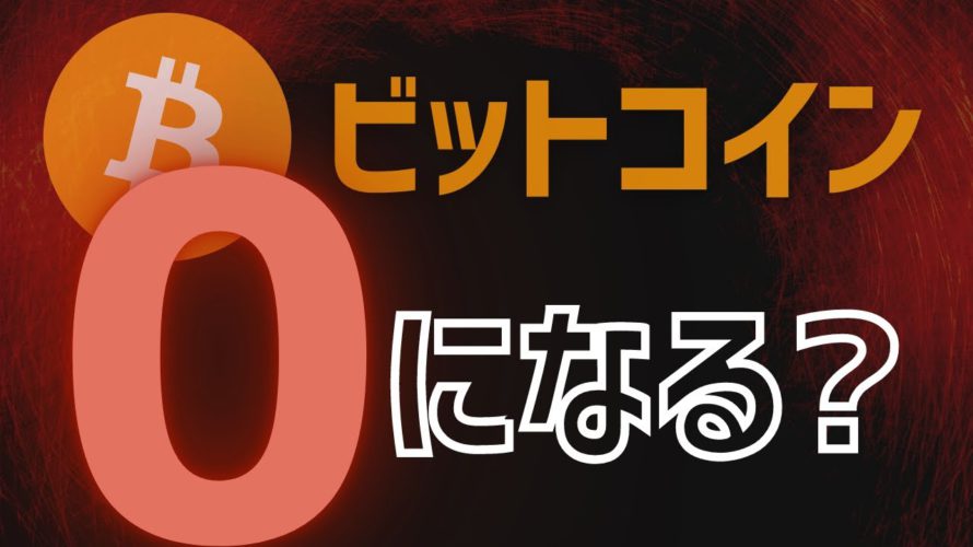 【今後】ビットコイン (暗号資産）が『終わる』可能性は？【暴落のシナリオ4選】