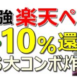 【お得】楽天ペイ最強！5大コンボで10％還元超え！簡単に3000円が貰える案件など…今日もお得案件多数ご紹介