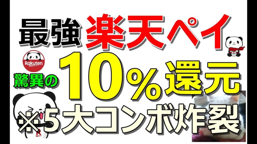 【お得】楽天ペイ最強！5大コンボで10％還元超え！簡単に3000円が貰える案件など…今日もお得案件多数ご紹介