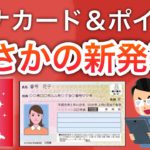 【ヤバい】マイナカード5つ新発表で大荒れ、マイナポイント第3弾は…