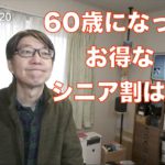 60歳になった! お得なシニア割は？