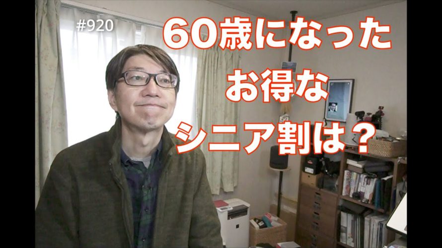 60歳になった! お得なシニア割は？