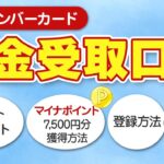 公金受取口座登録でのマイナポイント7500円分獲得方法＆デメリットも解説