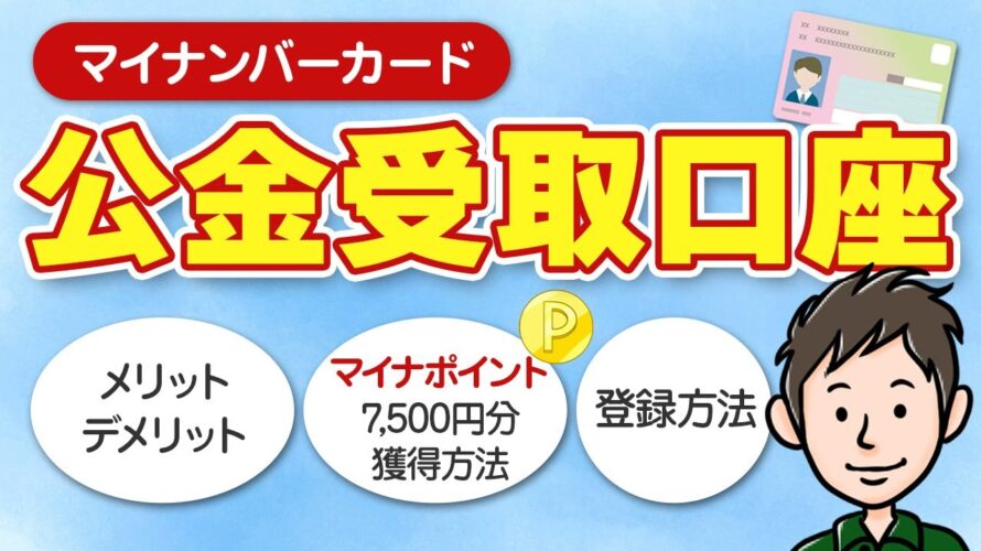 公金受取口座登録でのマイナポイント7500円分獲得方法＆デメリットも解説