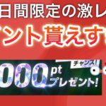 【限定】誰でも最大8000p激レアキャンペーンがスタート