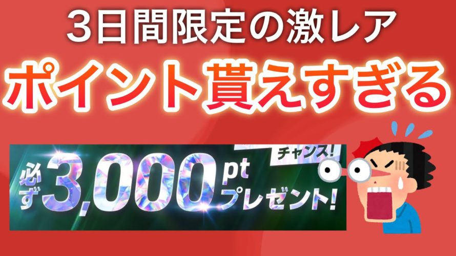 【限定】誰でも最大8000p激レアキャンペーンがスタート