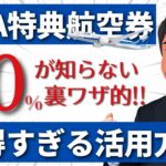 知らなきゃ損！ANAマイルの裏ワザ的活用方法まとめ｜ストップオーバー・オープンジョーで特典航空券を予約する方法まとめ