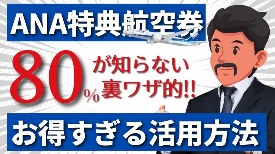 知らなきゃ損!ANAマイルの裏ワザ的活用方法まとめ|ストップオーバー・オープンジョーで特典航空券を予約する方法まとめ