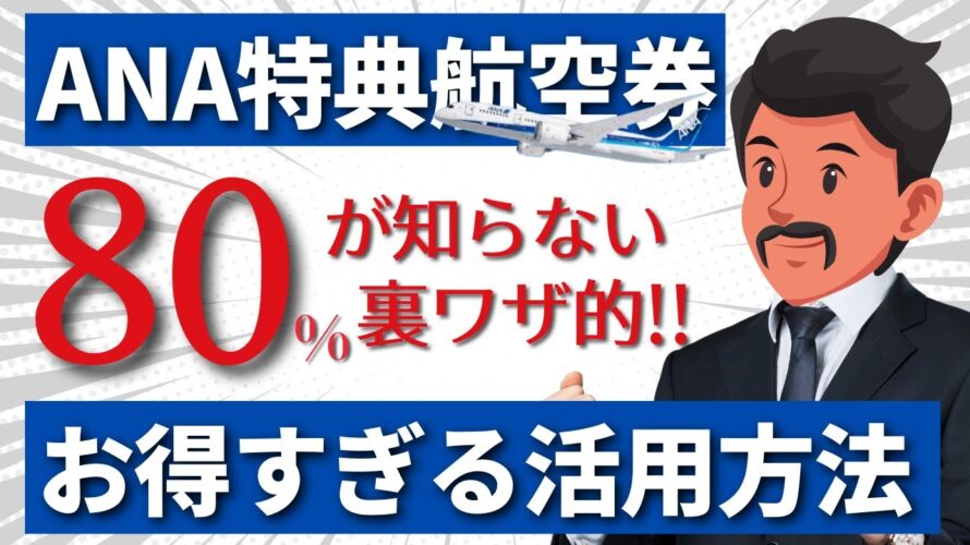 知らなきゃ損！ANAマイルの裏ワザ的活用方法まとめ｜ストップオーバー・オープンジョーで特典航空券を予約する方法まとめ