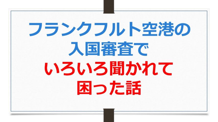 フランクフルト空港の入国審査でいろいろ聞かれて困った話【ANAお得なマイル術、有村歩侑(ポウ)】