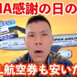 ANA感謝の日の裏でJAL航空券がお得に!?+JALマイル特別対応のお知らせ❗️(急ぎです)