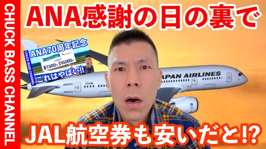 ANA感謝の日の裏でJAL航空券がお得に!?+JALマイル特別対応のお知らせ❗️(急ぎです)