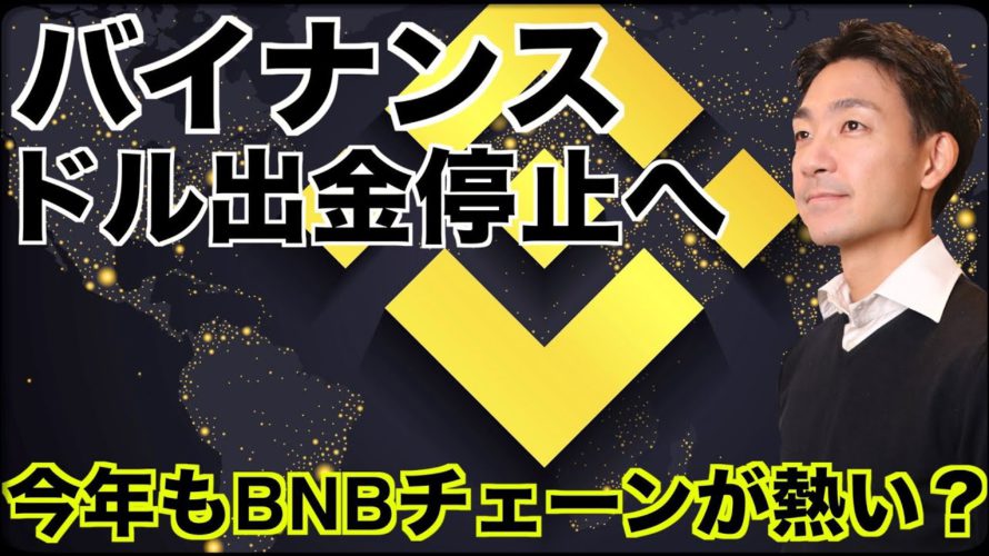 バイナンスがドル出金を停止!今年もBNBチェーンが熱い?