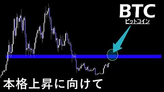 【強気維持】着々と準備が進む。BTC ビットコイン