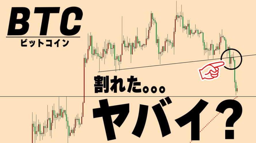 【急落】このまま上昇トレンドは終わってしまうのか?この後の値動きを徹底解説【仮想通貨ビットコイン/BTC】