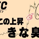 【注意喚起】このまま簡単に上昇すると思ったら大間違いです【仮想通貨ビットコイン/BTC】