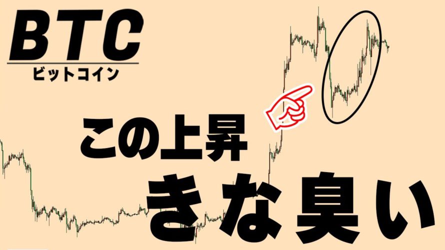 【注意喚起】このまま簡単に上昇すると思ったら大間違いです【仮想通貨ビットコイン/BTC】