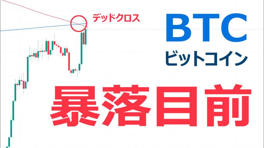 ビットコイン(BTC)値動き予想【近々暴落】