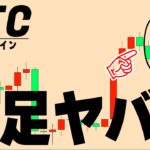 連日の注意喚起。深い押し目で仕込めましたか？さらなる爆上げ予兆発生【仮想通貨ビットコイン/BTC】