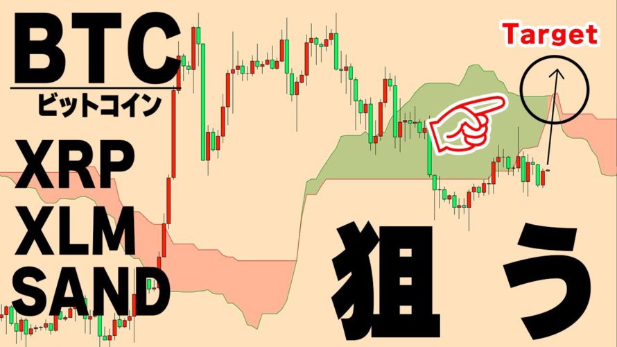 【仮想通貨BTC,XRP,SAND,XLM】一目雲の割れ目は狙われやすい