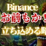 Binanceよ、お前もか！？　ビットコイン相場に立ち込める暗雲