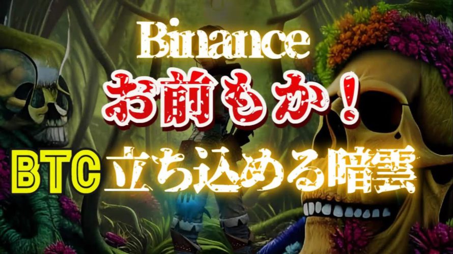 Binanceよ、お前もか!? ビットコイン相場に立ち込める暗雲