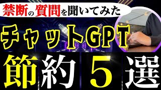 【保存必須】ChatGPTが答えるおすすめ節約術5選