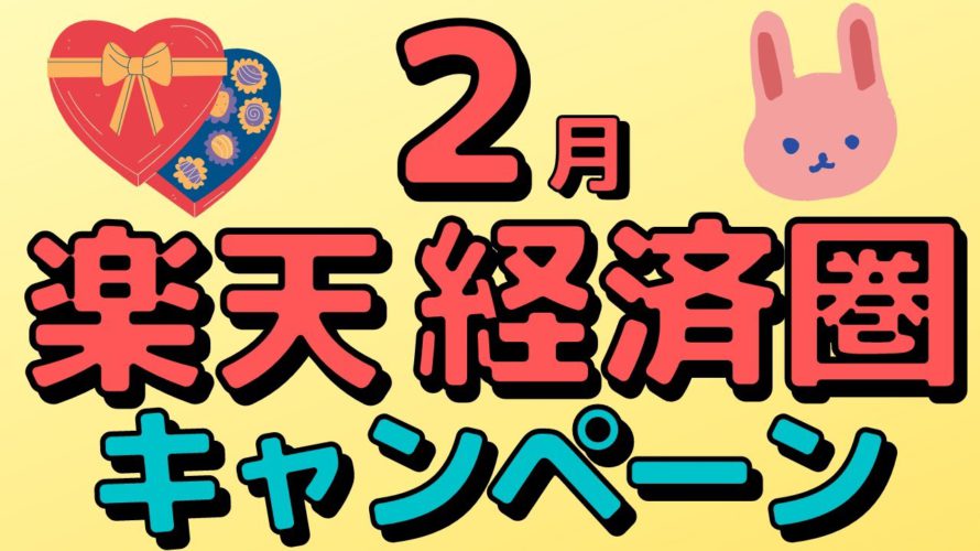 【まとめ】絶対エントリーすべき楽天ペイ、楽天Edy、楽天カード、楽天ポイントのキャンペーンについて一気にご紹介します！