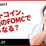 ビットコイン、今晩のFOMCでどうなる？