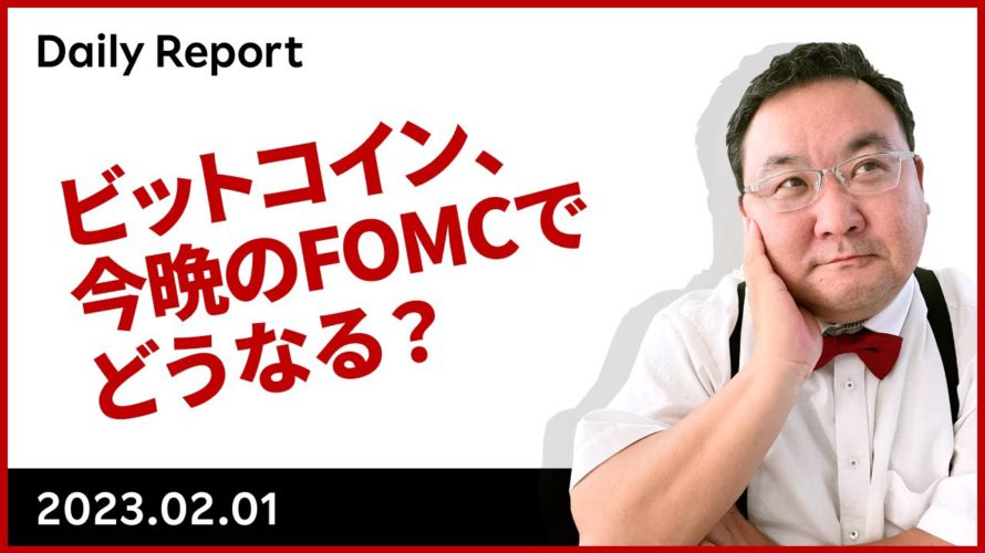 ビットコイン、今晩のFOMCでどうなる？