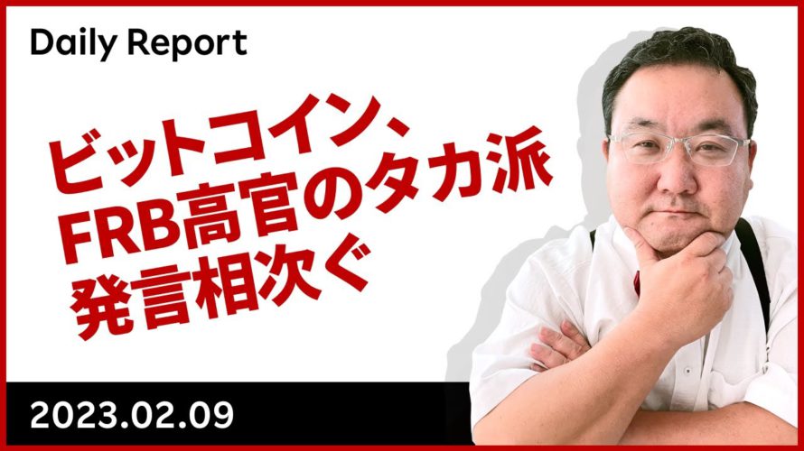 ビットコイン、FRB 高官のタカ派発言相次ぐ