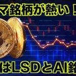 仮想通貨は今年のテーマ銘柄が熱い！LSDとAI銘柄！