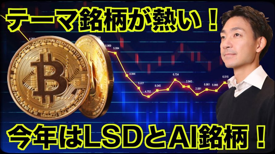 仮想通貨は今年のテーマ銘柄が熱い!LSDとAI銘柄!
